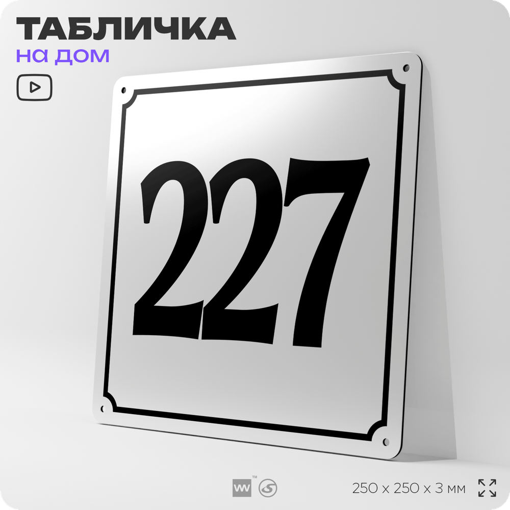 Адресная табличка с номером дома 227, на фасад и забор, белая, Айдентика Технолоджи