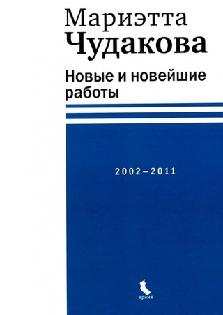 Новые и новейшие работы 2002-2011