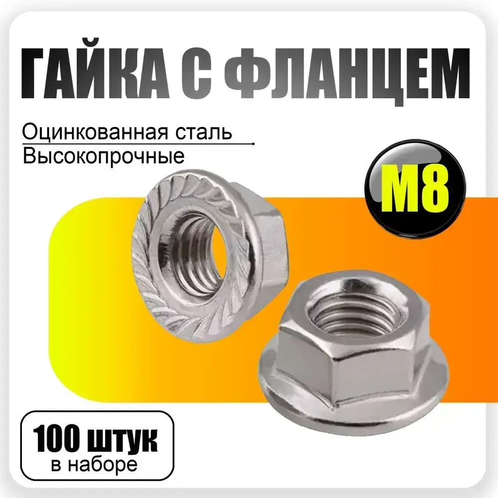 Гайка с фланцем М8,100шт.,DIN 6923