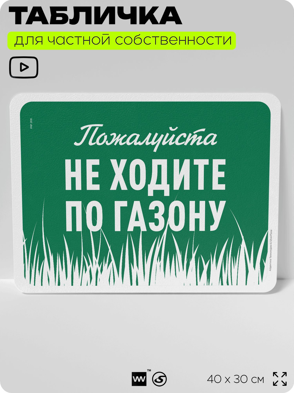 Табличка для частной территории "Пожалуйста, не ходите по газону", на дом, для участка, организаций и частных территорий, предупреждающая, 40х30 см, Silver Plane x Айдентика Технолоджи