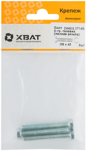 Болт 6-гранная головка (полная резьба) DIN933 М6 х 45 (фасовка 3 шт.)