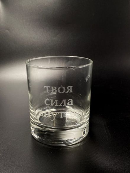 Стакан для Виски "Твоя Сила Внутри"