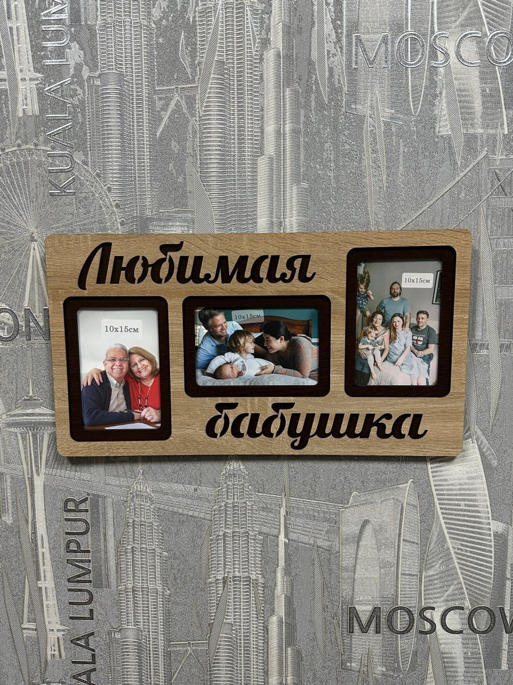 Фоторамка "Любимая бабушка" на 3 фото 10х15см
