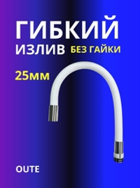 Гибкий излив 25 мм без гайки Oute белый