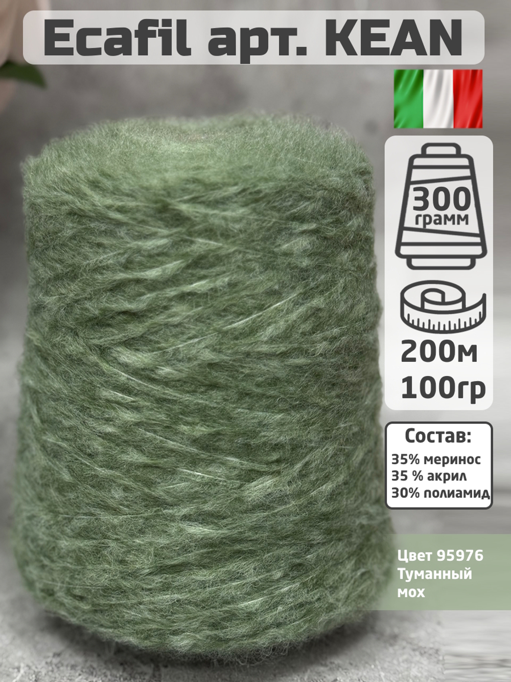 Пряжа меринос бобинная Ecafil арт. KEAN, цвет Туманный мох, 100гр.