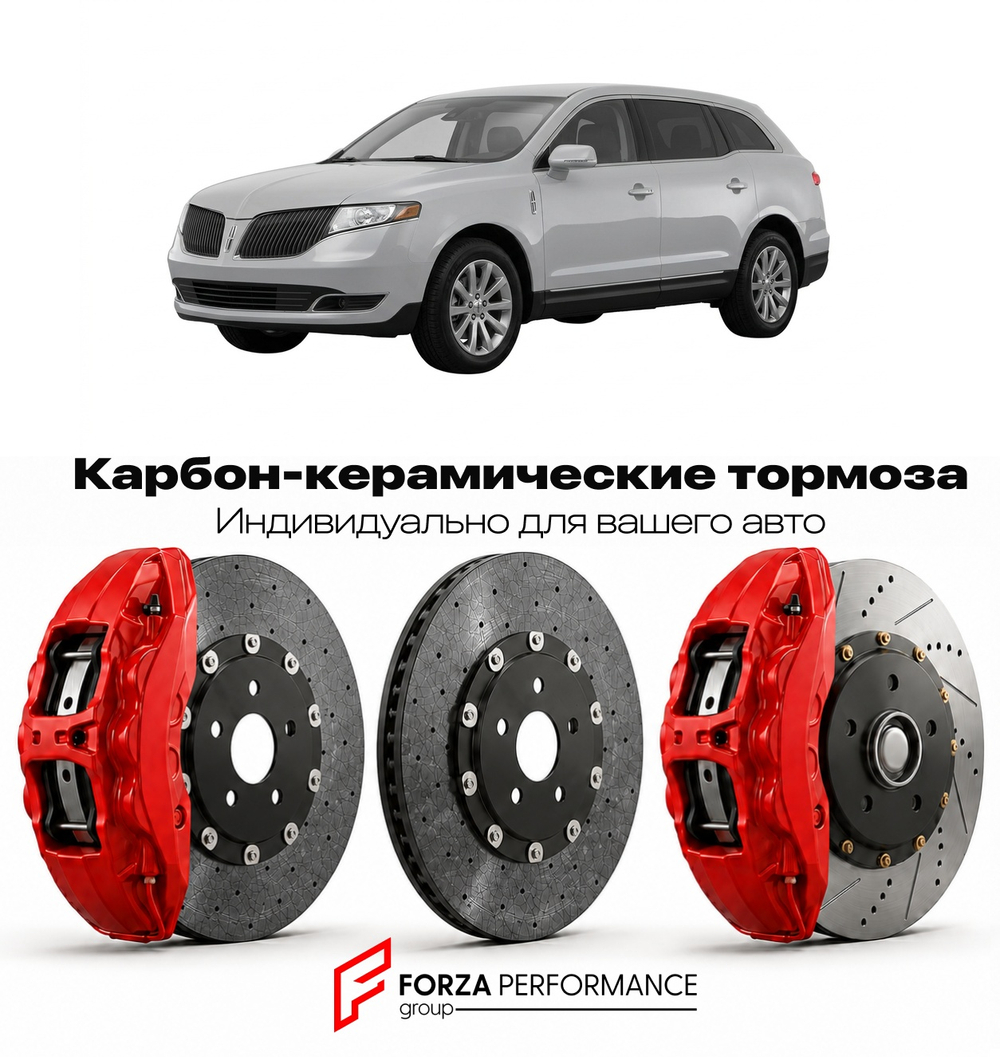 Карбон-керамическая тормозная система для Lincoln MKT I 2009-2019 Линкольн