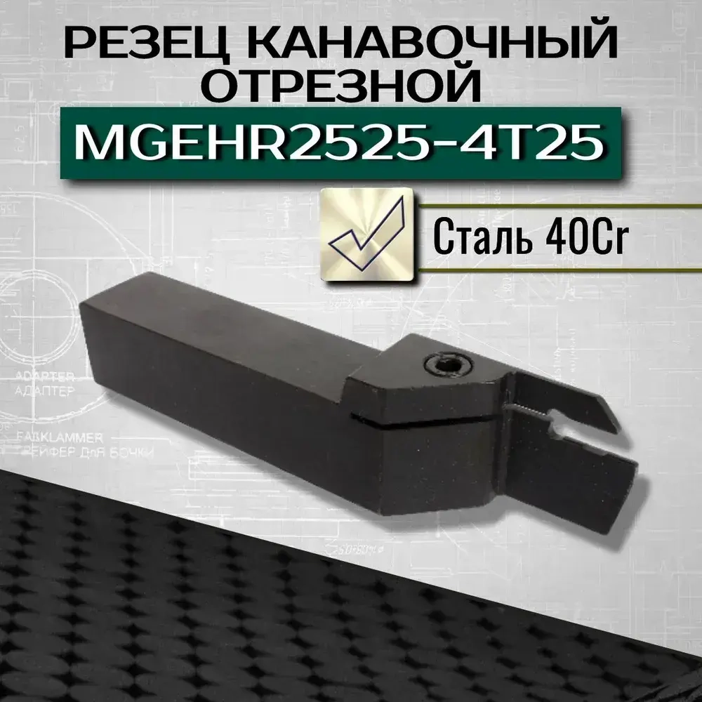 Резец отрезной MGEHR2525-4T25 канавочный удлиненный, державка