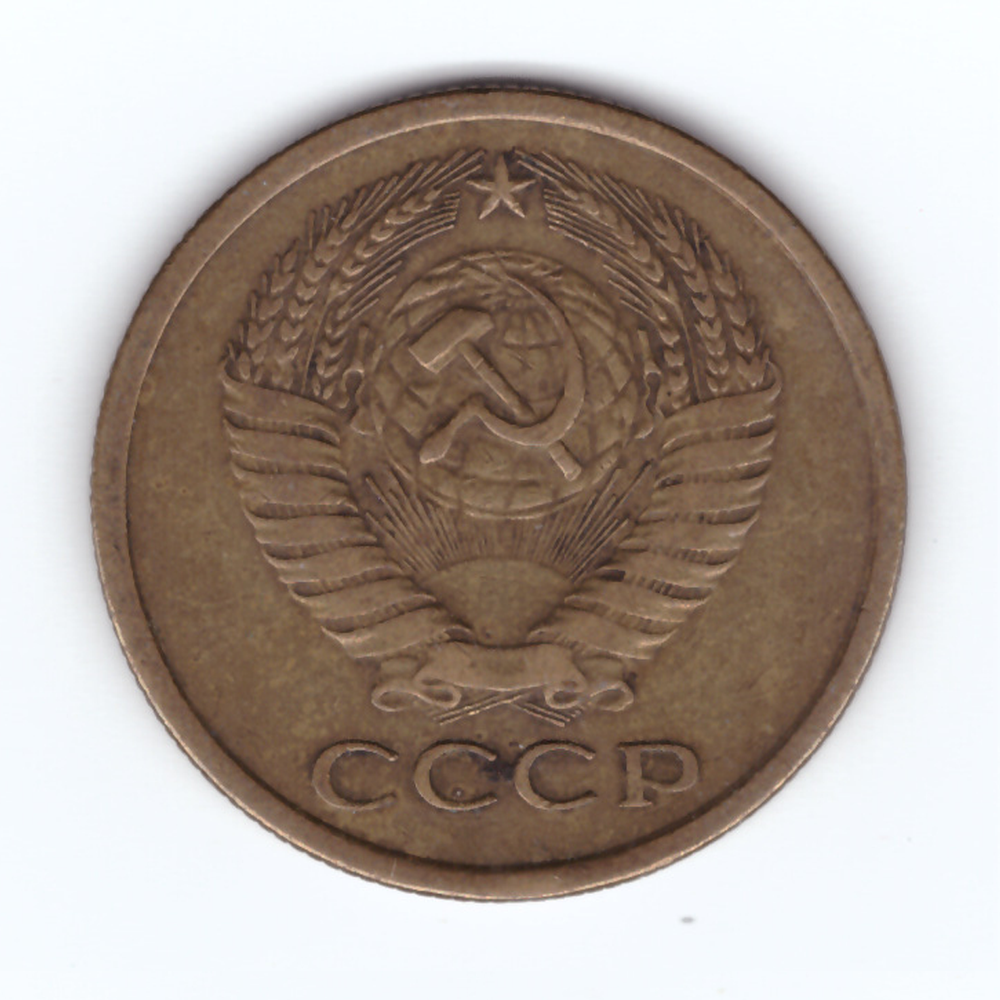 5 копеек 1961 год VF