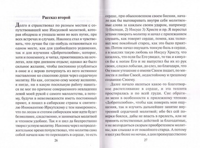 Откровенные рассказы странника духовному своему отцу