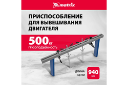 Приспособление для вывешивания двигателя 500 кг Matrix