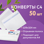 Конверты С4 (229х324 мм) отрывная лента внутренняя запечатка 100 г/м2 комплект 50 шт. BRAUBERG (2 штуки в упаковке)