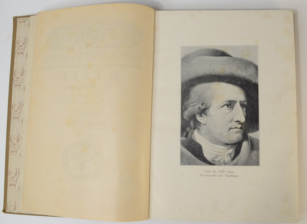 Гёте В.Собрание сочинений в 3-х томах. Библиотека Всемирной литературы. М.Тип.Левенсон,1912 г.