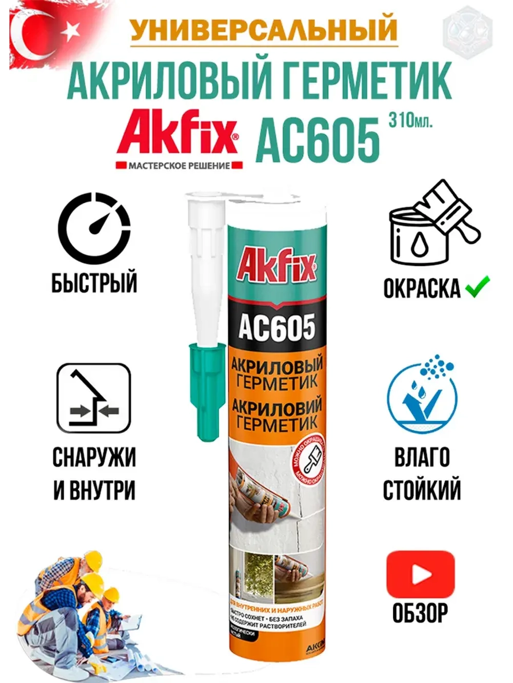 Акриловый герметик Akfix AC605 белый 310 мл.