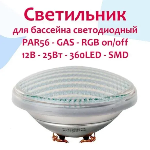 Лампа LED GAS PAR56-360 LED SMD RGB on/off версия W 25 ВТ