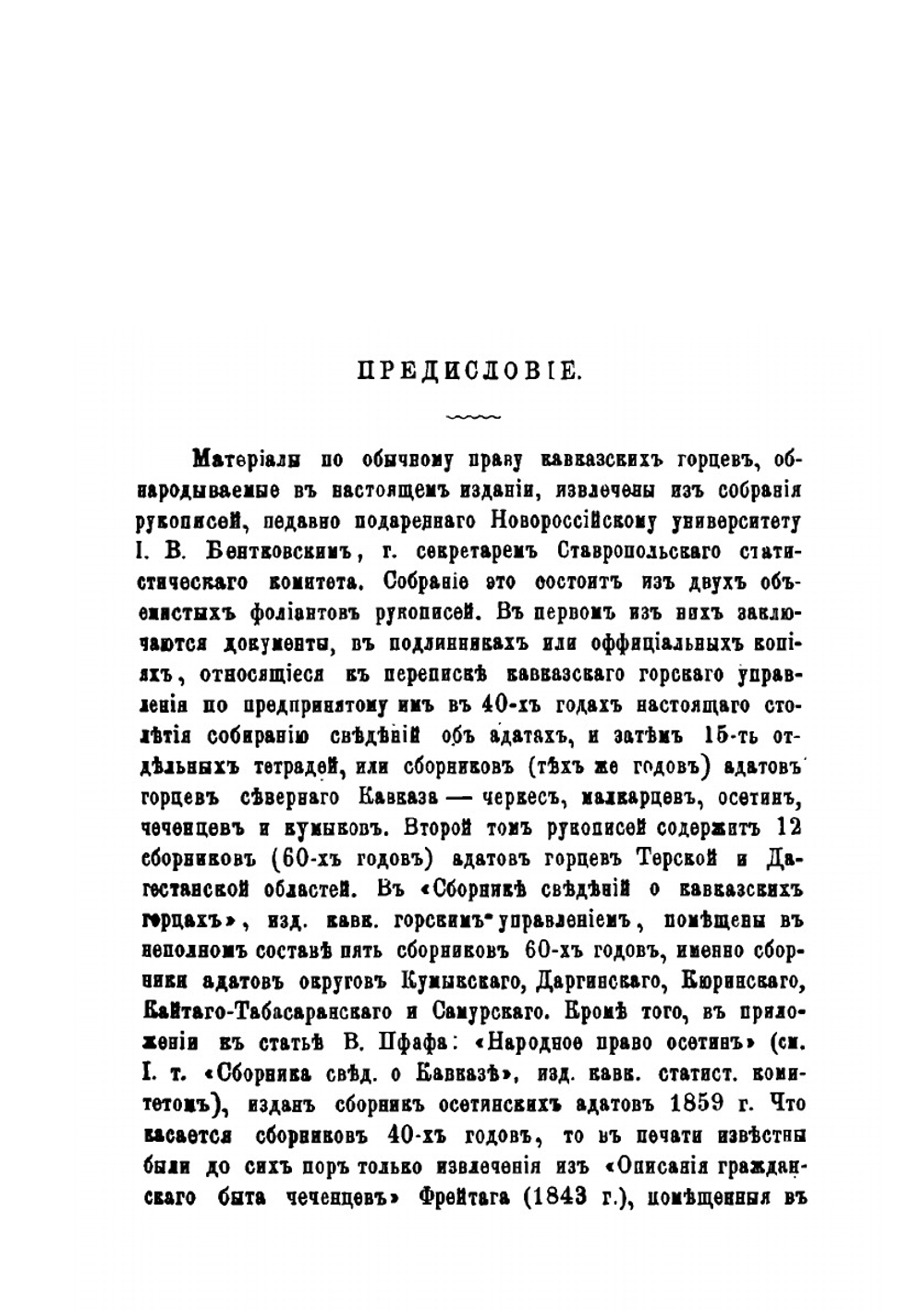 Адаты кавказских горцев. Выпуск 1 | Ф. И. Леонтович