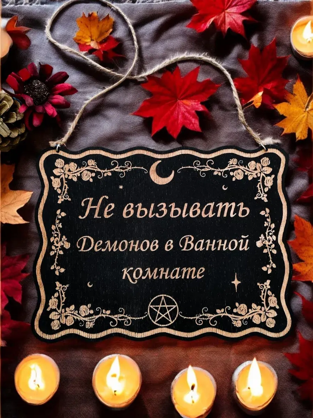 Табличка "Не вызывать демонов", смешной ведьмин декор