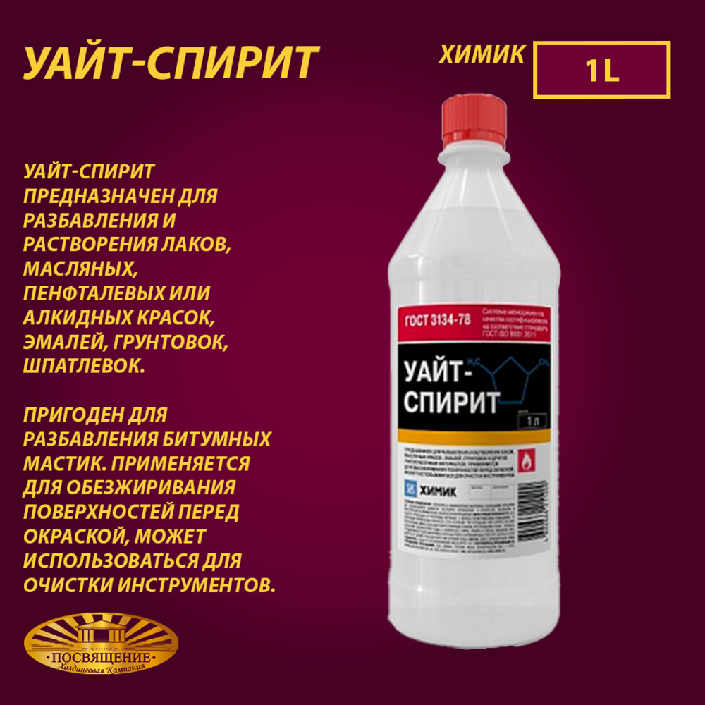 Уайт-спирит ГОСТ  1 л
