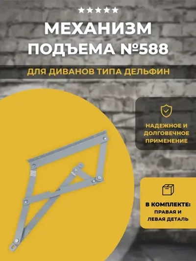 Механизм подъёма для дивана Дельфин № 588, комплект