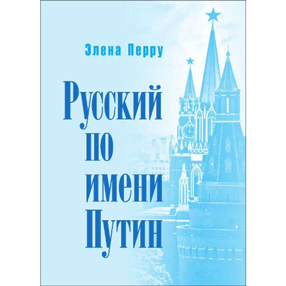 Перру Э. Русский по имени Путин. Пер. с франц