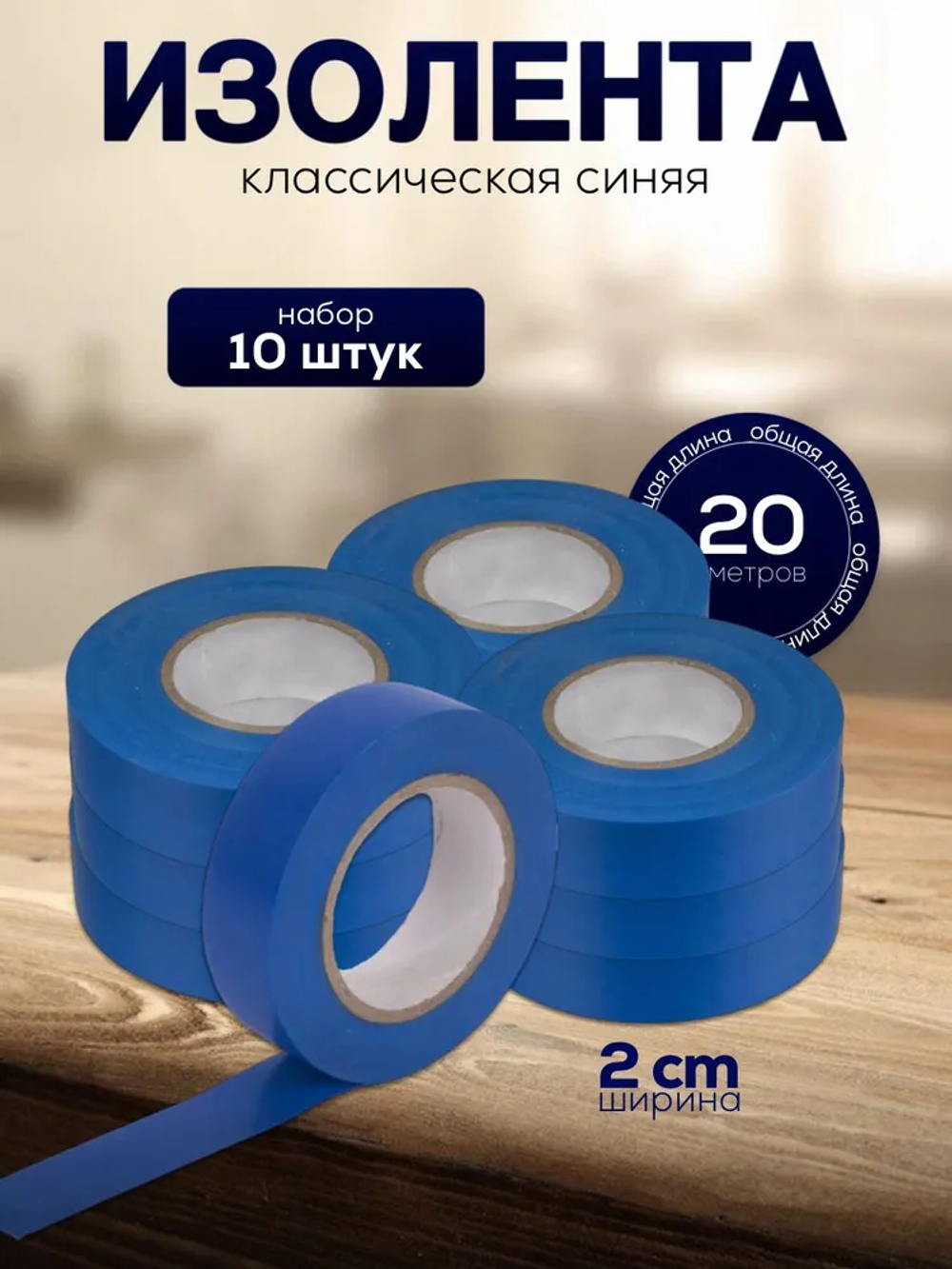 Изолента 20 мм 20 м 0.15 мкм, 10 шт.