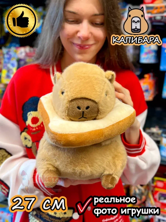 Мягкая игрушка Капибара хлебушек плюшевая Capibara