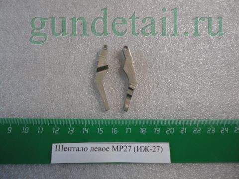Шептало левое МР27 (ИЖ-27)