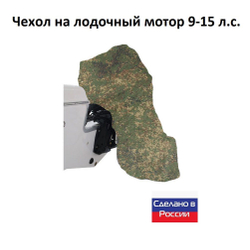 Чехол на лодочный мотор 9-15 л.с. (для хранения)