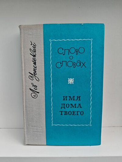 Слово о словах. Имя дома твоего