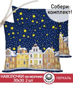 Наволочка комплект 2шт перкаль Сказка "Зимняя сказка" 30х30 см на молнии