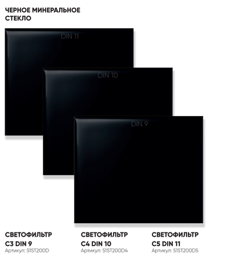 110х90 DIN9 Светофильтр 55ST11009