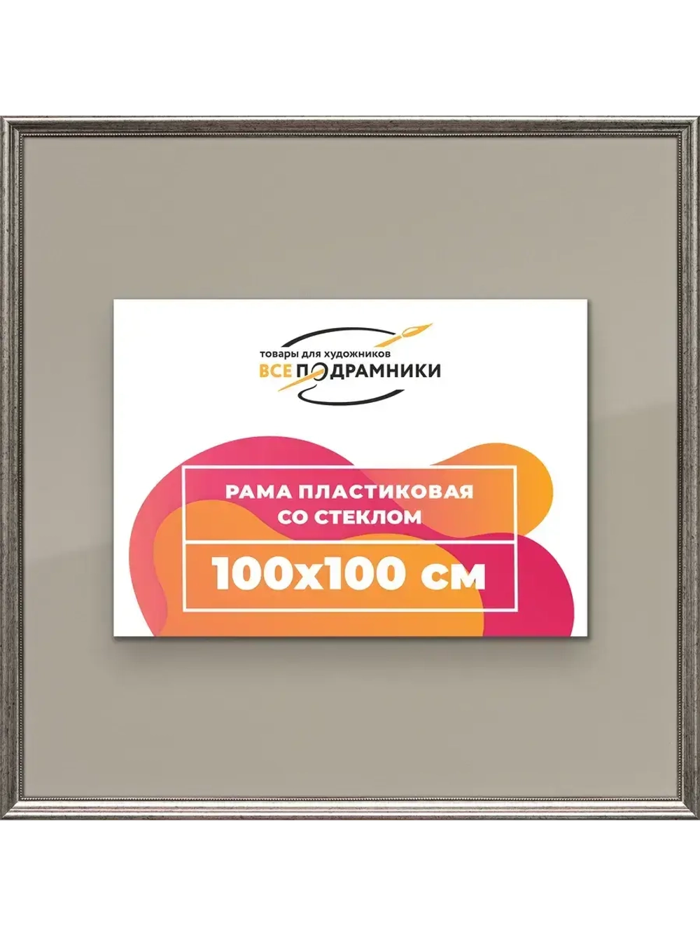 Рамка для постера и фотографий 100x100
