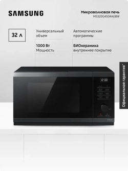 Отдельностоящая микроволновая печь Samsung MS32DG4504AGBW