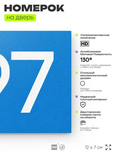 Номер на дверь 797, табличка на дверь для офиса, квартиры, кабинета, аудитории, склада, голубая 120х70 мм, Айдентика Технолоджи
