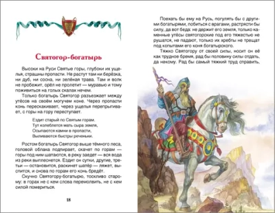 Книга Росмэн "Внеклассное чтение. Былины"