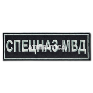 Нашивка ( Шеврон ) На Спину Спецназ МВД 220х70 мм Нового Образца ( Приказ №777 ) Серо-Черная