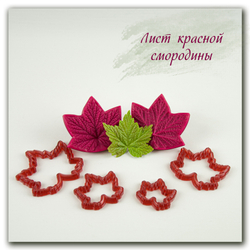 Комплект для лепки листьев смородины
