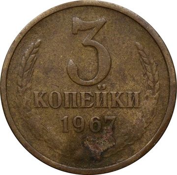 3 копейки 1967