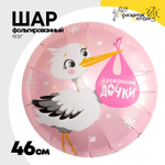 Шар Фольгированный С РОЖДЕНИЕМ ДОЧКИ Аист (Розовый)