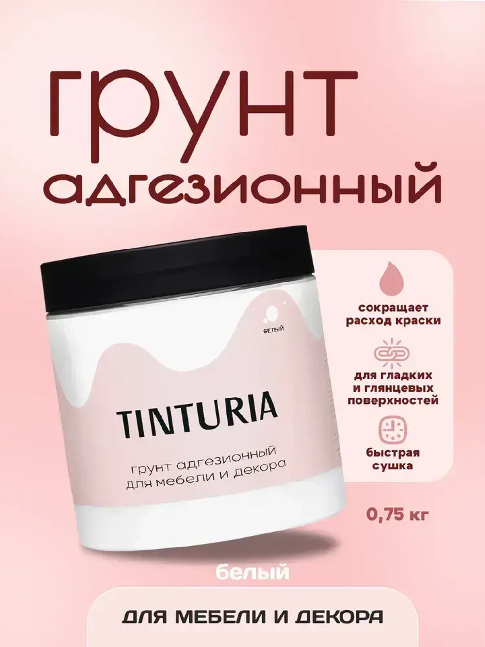 Грунт адгезионный TINTURIA для мебели и декора 0,75 кг белый
