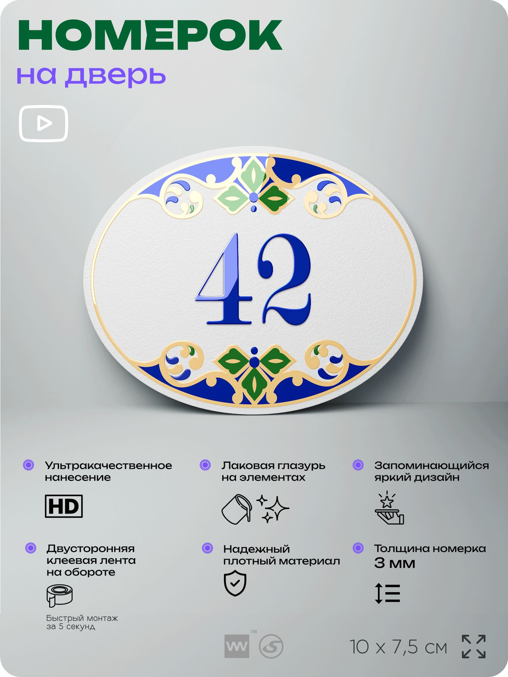Номер на дверь квартиры 42, для кабинета, офиса, в средиземноморском стиле, шильдик 10 х 7,5 см, белый, Айдентика Технолоджи
