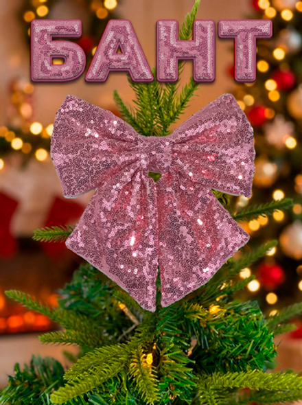 Бант на елку большой новогодний на верхушку розовый пудра