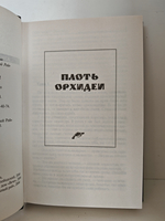 Плоть орхидеи. А жизнь так коротка: Романы