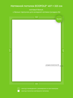 Матовый натяжной потолок 13.1 м2