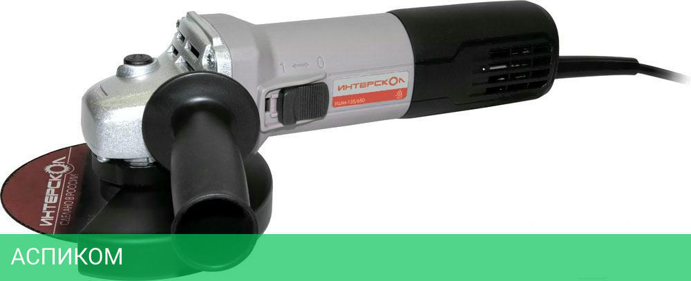 Угловая шлифмашина Интерскол УШМ-125/650 (826.0.0.70)