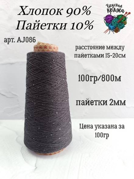 Мокрый асфальт, арт. AJ086М, Хлопок с микропайетками