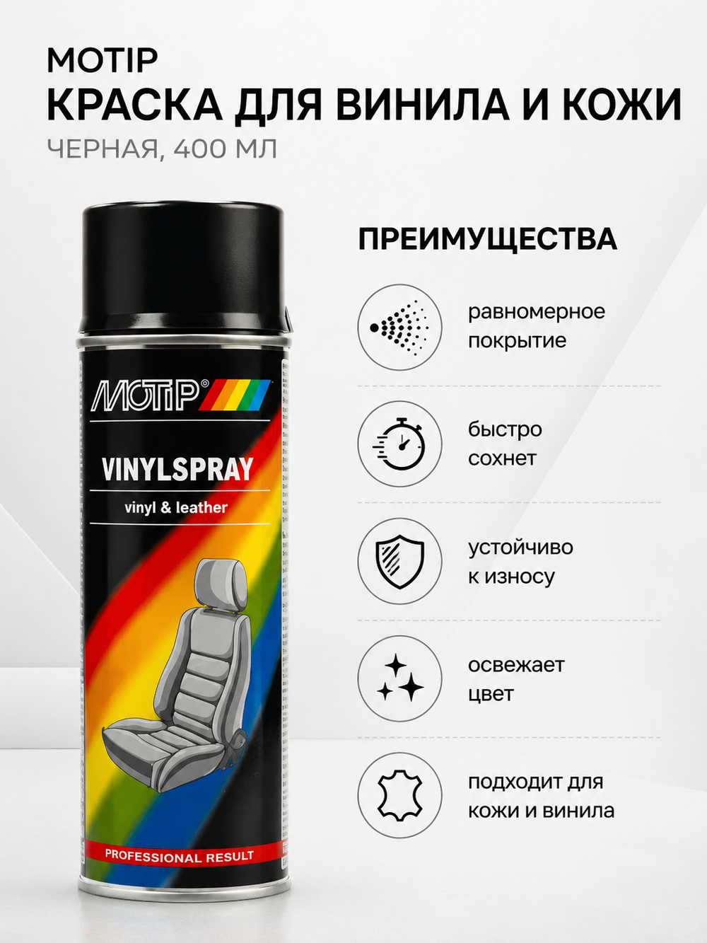 MOTIP Краска для винила и кожи черная 400мл