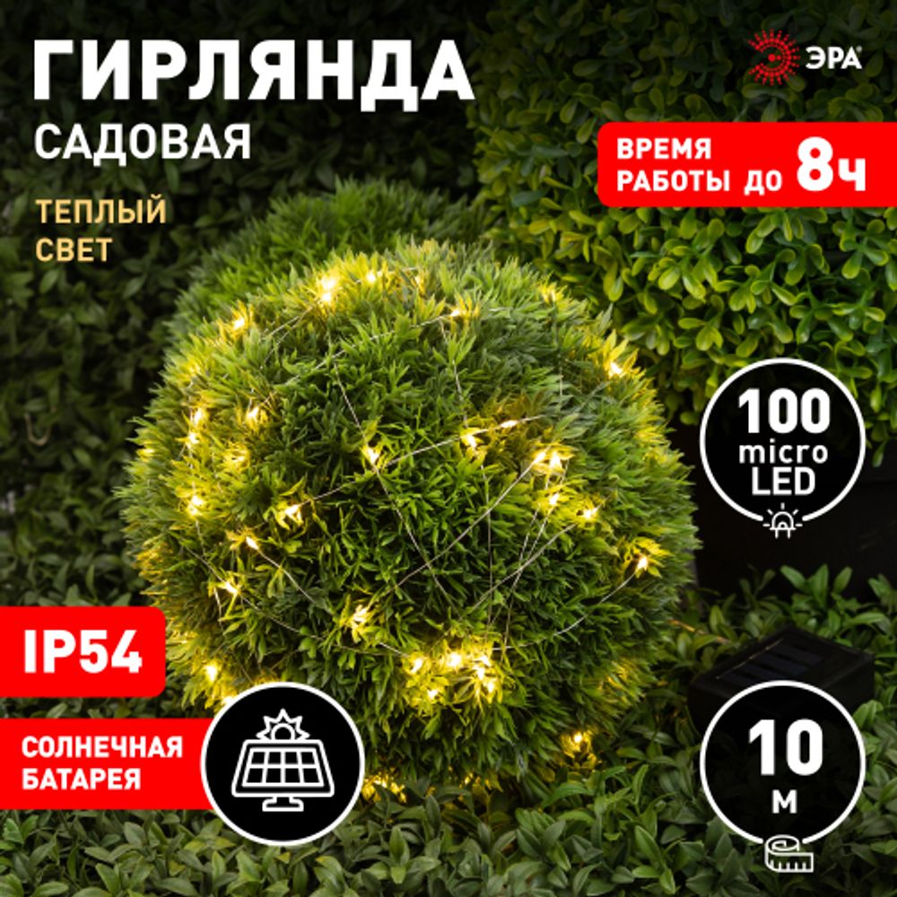 Садовая гирлянда ЭРА ERASF22-42 на солнечной батарее нить теплый свет 100 microLED 10 м | Садовые декоративные светильники