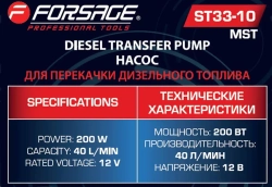 Насос для перекачки топлива 12V Forsage F-ST33-10 MST
