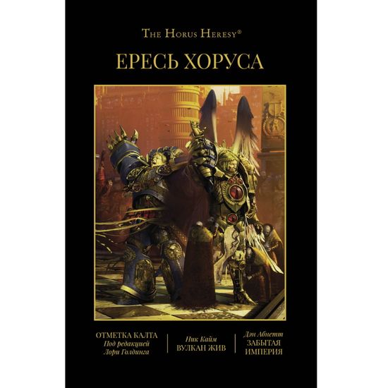 Книга Ересь Хоруса. Книга IX: Отметка Калта . Вулкан Жив. Забытая империя