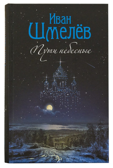 Пути Небесные (Сибирская Благозвонница) (Шмелев И.С.)